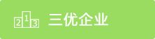 三优企业